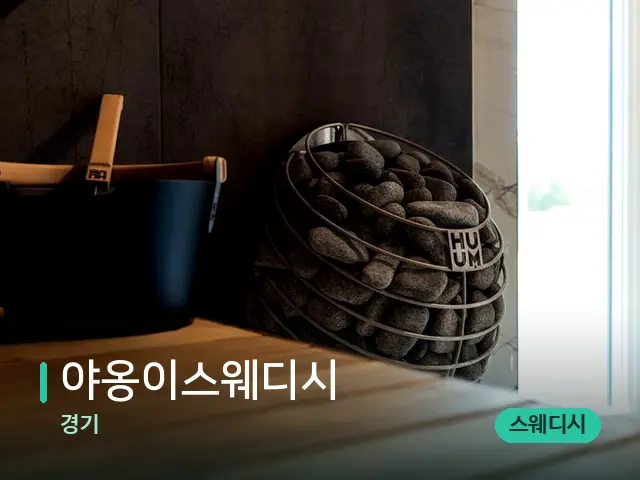 경기 야옹이스웨디시 — 웰니스 스파 공간