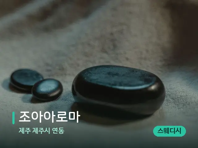 제주 제주시 연동 조아아로마 — 마사지 오일과 도구