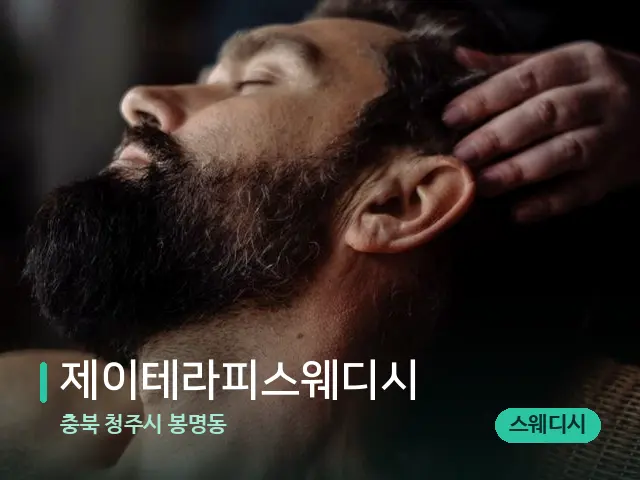 충북 청주시 봉명동 제이테라피스웨디시 — 마사지 관리를 받는 장면