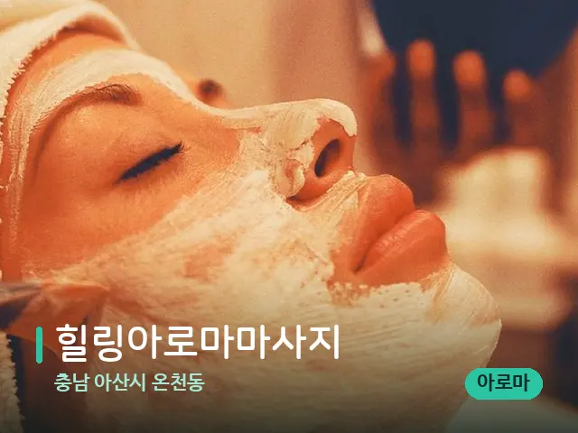 충남 아산시 온천동 힐링아로마마사지 — 휴식 분위기의 스파 공간
