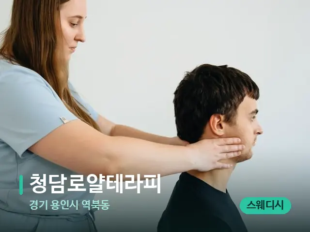 경기 용인시 역북동 청담로얄테라피 — 마사지 관리를 받는 장면