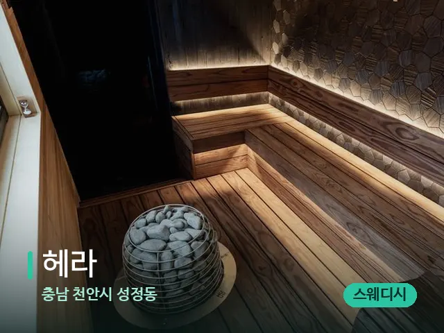 충남 천안시 성정동 헤라 — 데이 스파 인테리어