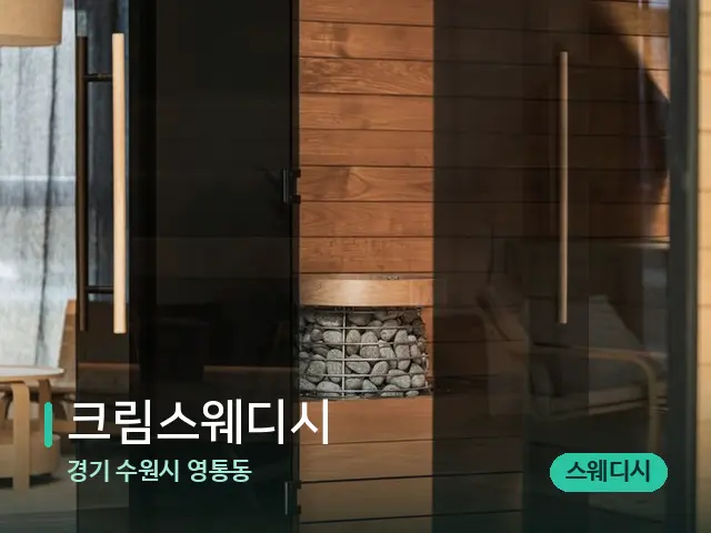 경기 수원시 영통동 크림스웨디시 — 데이 스파 인테리어
