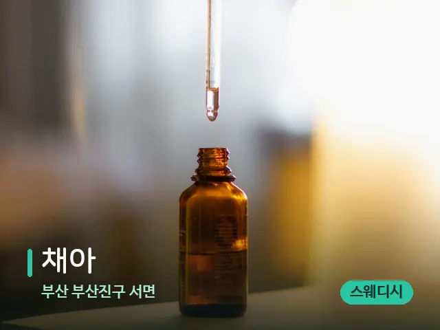 부산 부산진구 서면 채아 — 마사지 오일과 도구