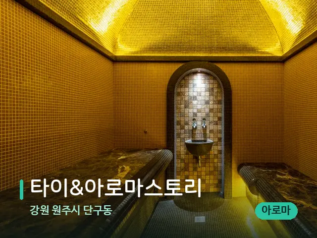 강원 원주시 단구동 타이&아로마스토리 — 스파 관리실 내부