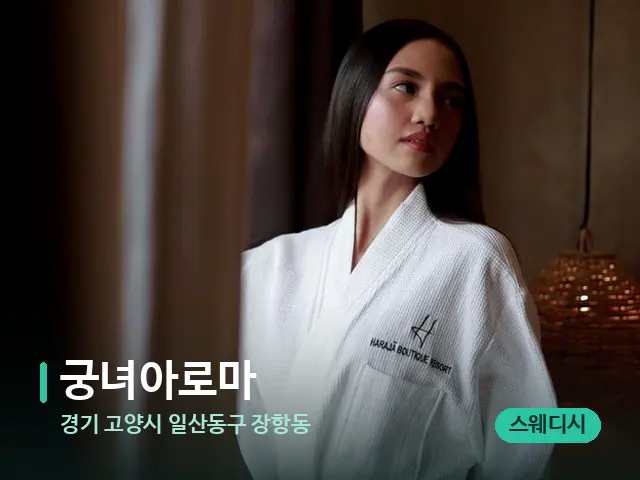 경기 고양시 일산동구 장항동 궁녀아로마 — 웰니스 스파 공간