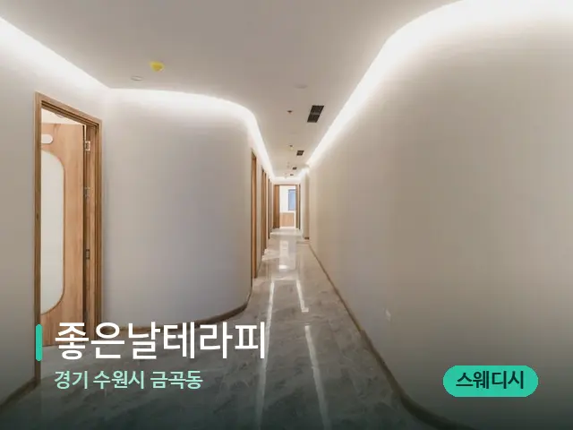 경기 수원시 금곡동 좋은날테라피 — 데이 스파 인테리어
