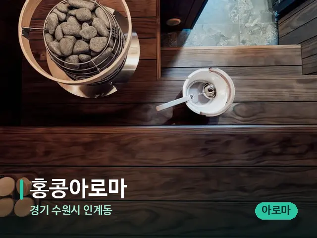 경기 수원시 인계동 홍콩아로마 — 데이 스파 인테리어