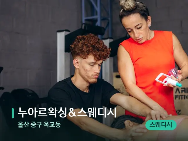 울산 중구 옥교동 누아르왁싱&스웨디시 — 마사지 관리를 받는 장면