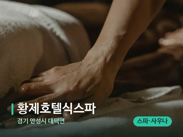 경기 안성시 대덕면 황제호텔식스파 — 마사지 관리를 받는 장면