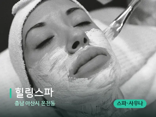 충남 아산시 온천동 힐링스파 — 휴식 분위기의 스파 공간