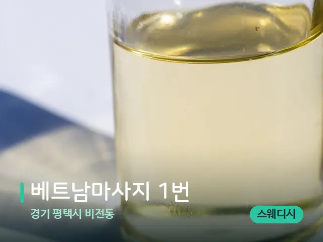 경기 평택시 비전동 베트남마사지 1번 — 마사지 오일과 도구