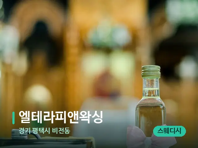경기 평택시 비전동 엘테라피앤왁싱 — 마사지 오일과 도구