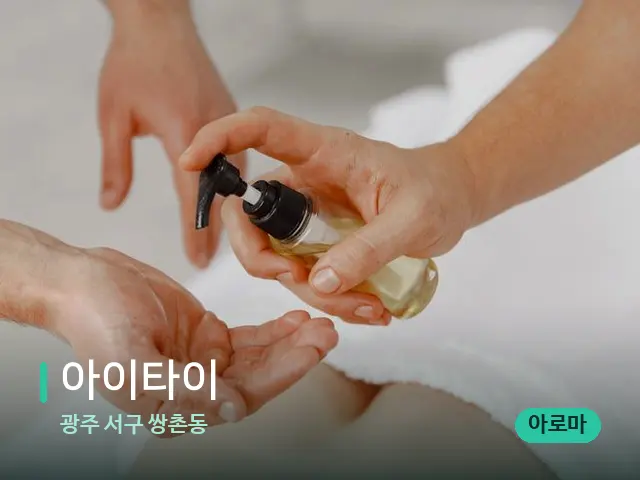 광주 서구 쌍촌동 아이타이 — 마사지 관리를 받는 장면