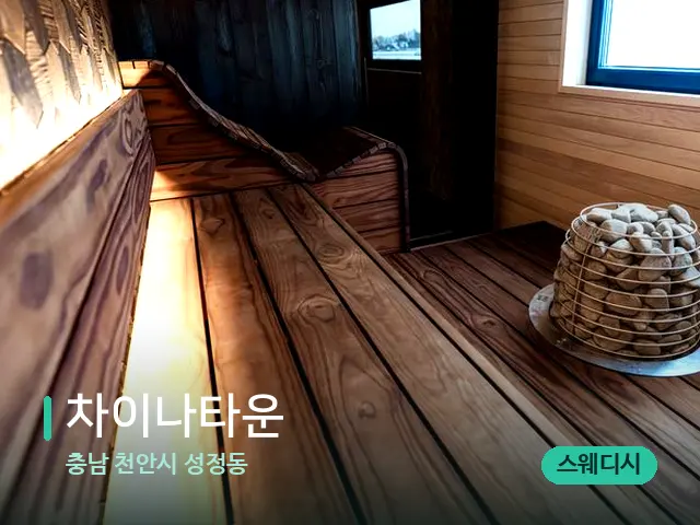충남 천안시 성정동 차이나타운 — 데이 스파 인테리어