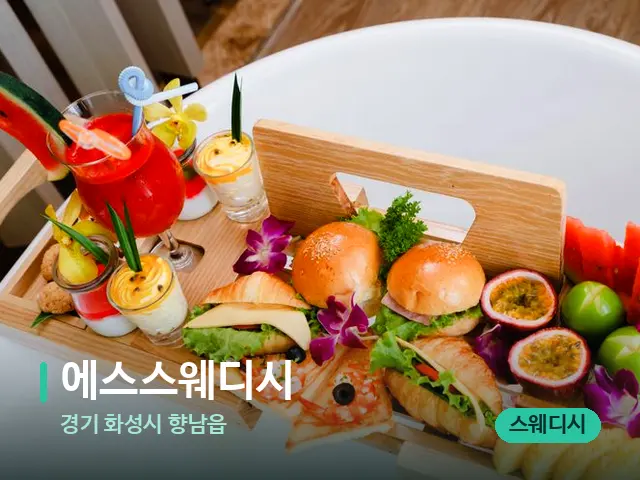 경기 화성시 향남읍 에스스웨디시 — 휴식 분위기의 스파 공간