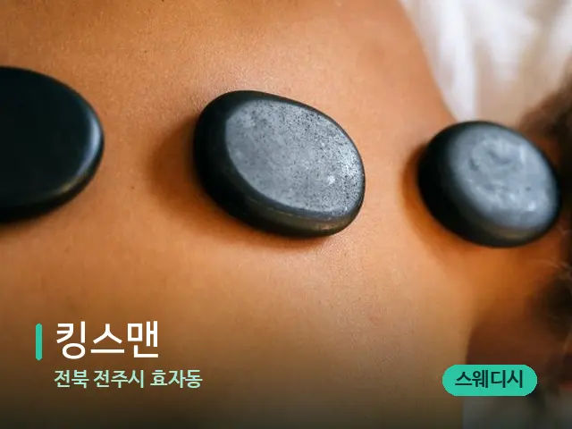 전북 전주시 효자동 킹스맨 — 마사지 관리를 받는 장면