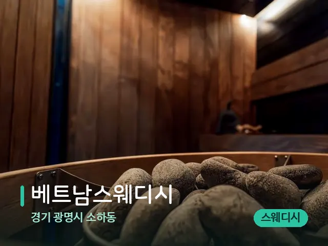 경기 광명시 소하동 베트남스웨디시 — 웰니스 스파 공간
