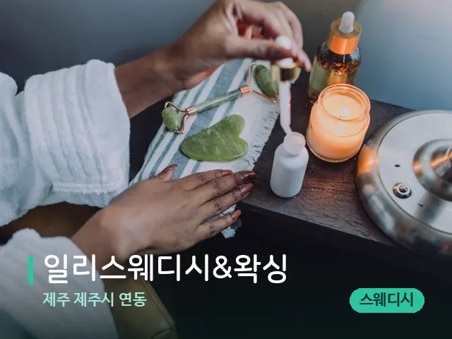 제주 제주시 연동 일리스웨디시&왁싱 — 마사지 오일과 도구