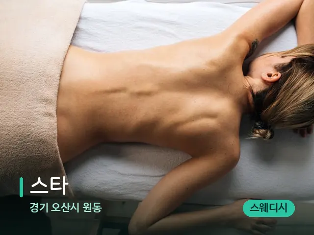 경기 오산시 원동 스타 — 마사지 관리를 받는 장면