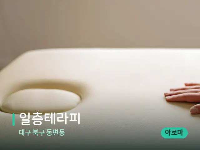 대구 북구 동변동 일층테라피 — 수건이 깔린 마사지 베드