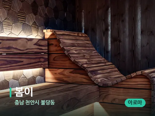 충남 천안시 불당동 봄이 — 데이 스파 인테리어