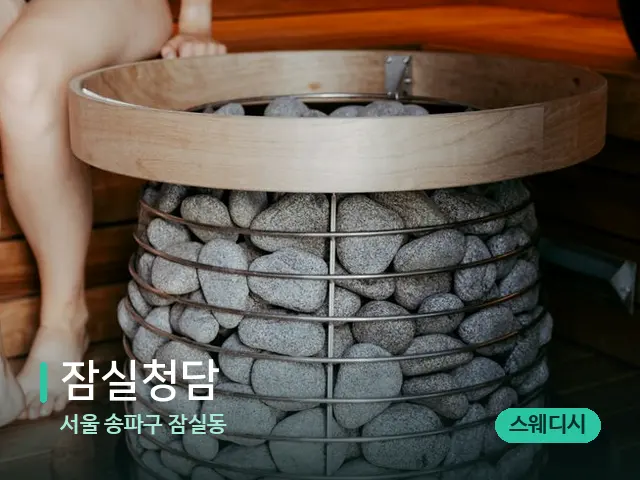 서울 송파구 잠실동 잠실청담 — 핫스톤을 올린 관리 장면