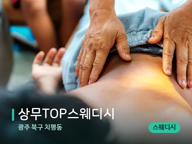 광주 북구 치평동 상무TOP스웨디시 — 마사지 관리를 받는 장면
