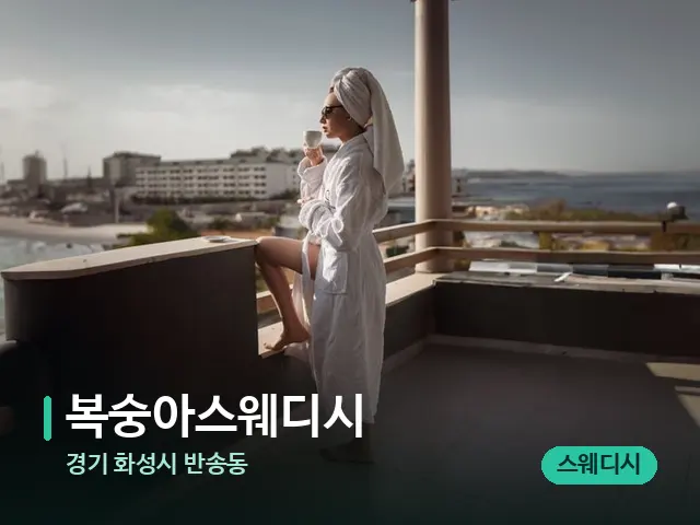경기 화성시 반송동 복숭아스웨디시 — 휴식 분위기의 스파 공간