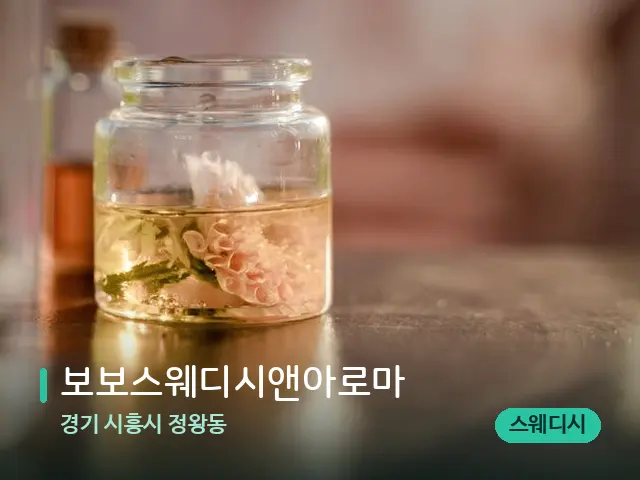 경기 시흥시 정왕동 보보스웨디시앤아로마 — 아로마 오일을 쓰는 관리 장면