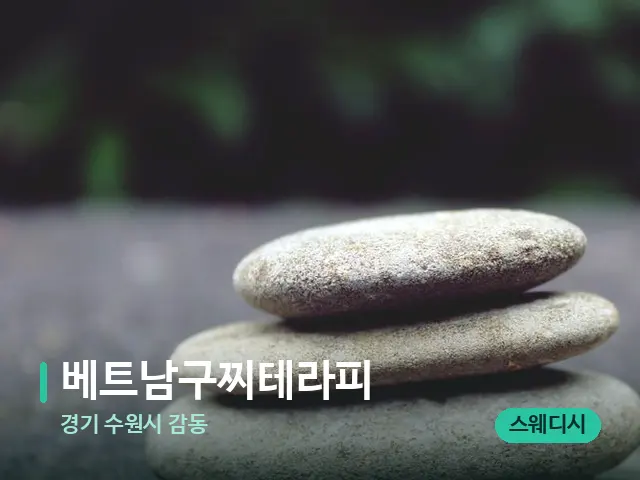 경기 수원시 감동 베트남구찌테라피 — 핫스톤을 올린 관리 장면