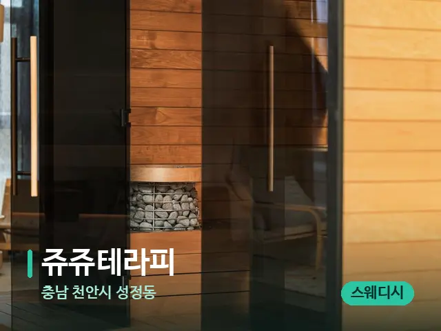 충남 천안시 성정동 쥬쥬테라피 — 데이 스파 인테리어