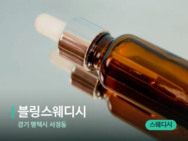 경기 평택시 서정동 블링스웨디시 — 마사지 오일과 도구