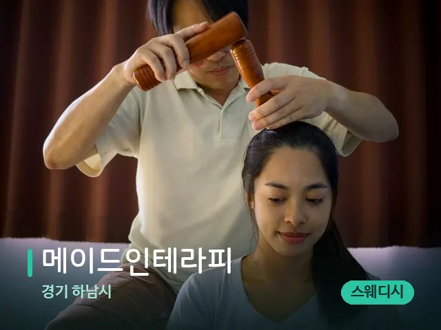 경기 하남시 메이드인테라피 — 마사지 관리를 받는 장면