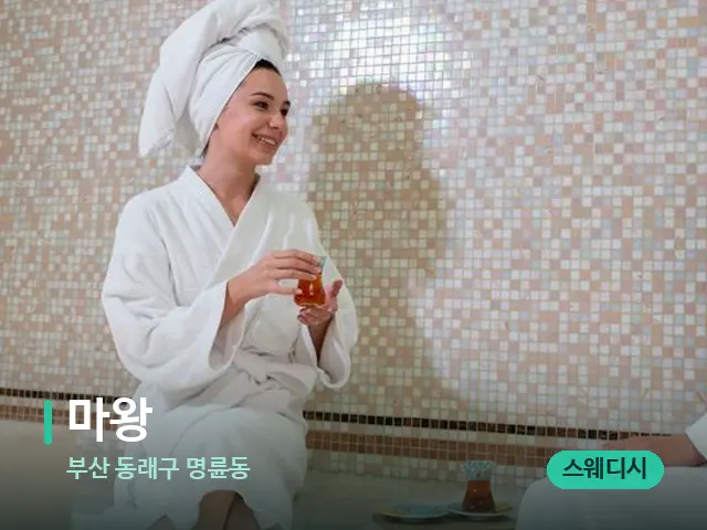 부산 동래구 명륜동 마왕 — 스파 관리실 내부