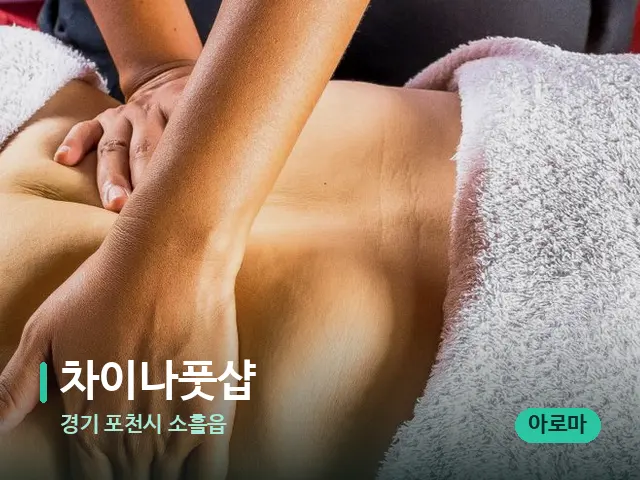경기 포천시 소흘읍 차이나풋샵 — 마사지 관리를 받는 장면