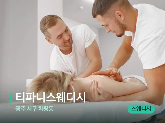 광주 서구 치평동 티파니스웨디시 — 마사지 관리를 받는 장면