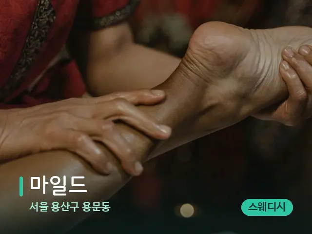 서울 용산구 용문동 마일드 — 마사지 관리를 받는 장면
