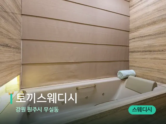 강원 원주시 무실동 토끼스웨디시 — 스파 관리실 내부