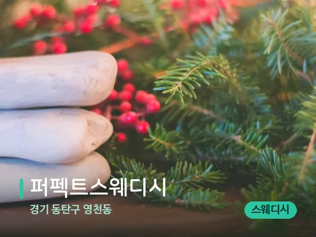 경기 동탄구 영천동 퍼펙트스웨디시 — 핫스톤을 올린 관리 장면
