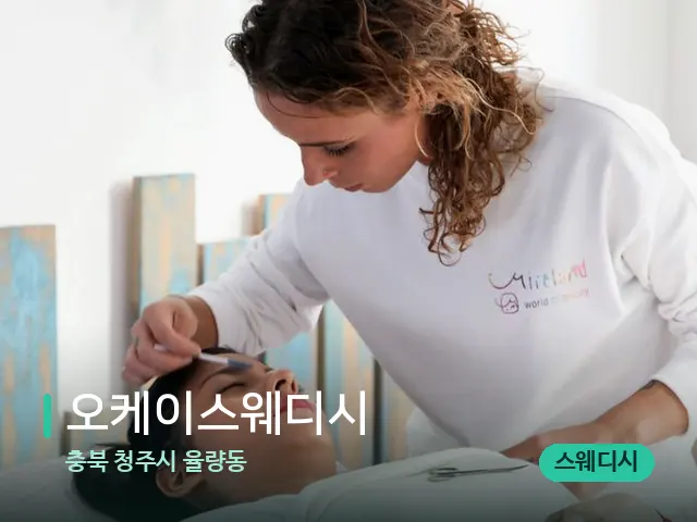 충북 청주시 율량동 오케이스웨디시 — 마사지 관리를 받는 장면