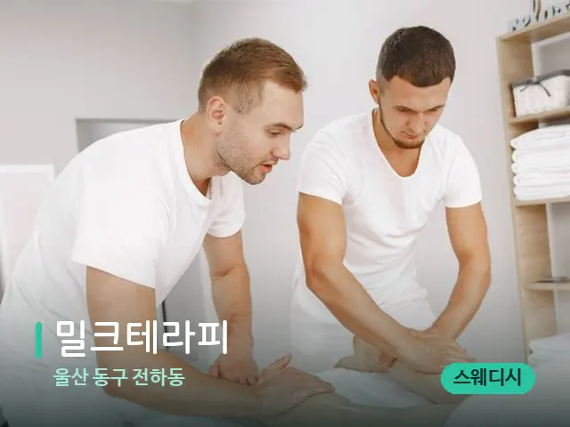 울산 동구 전하동 밀크테라피 — 마사지 관리를 받는 장면