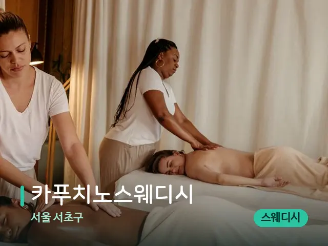 서울 서초구 카푸치노스웨디시 — 마사지 관리를 받는 장면