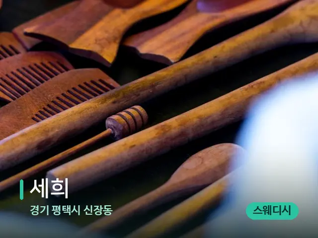 경기 평택시 신장동 세희 — 마사지 오일과 도구