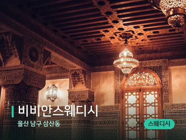 울산 남구 삼산동 비비안스웨디시 — 스파 관리실 내부