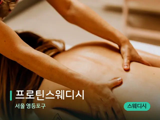 서울 영등포구 프로틴스웨디시 — 마사지 관리를 받는 장면