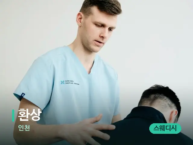 인천 환상 — 어깨·목 관리 장면
