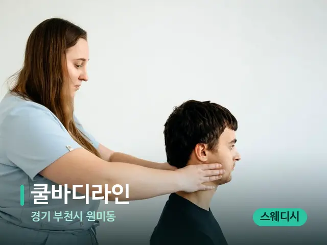 경기 부천시 원미동 쿨바디라인 — 마사지 관리를 받는 장면