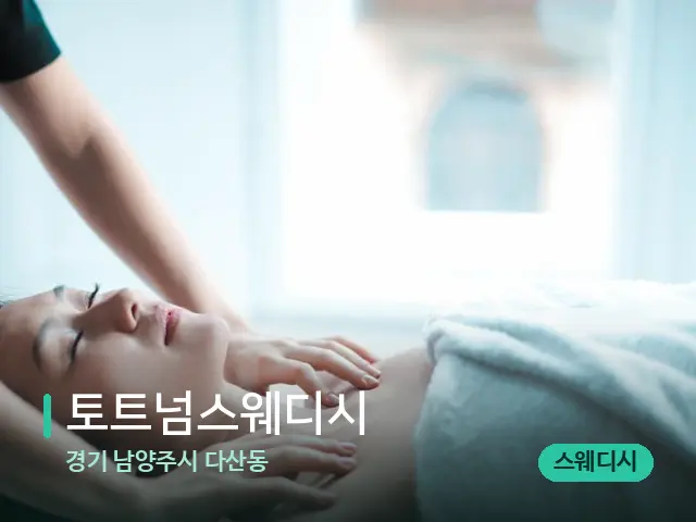 경기 남양주시 다산동 토트넘스웨디시 — 마사지 관리를 받는 장면