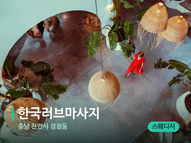 충남 천안시 성정동 한국러브마사지 — 데이 스파 인테리어